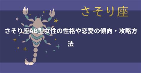 蠍座（さそり座）の性格はミステリアスで恋愛有利？相性の良い。